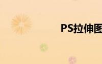 PS拉伸图片不变形