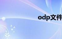 odp文件怎么打开