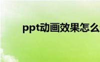 ppt动画效果怎么设置一个一个出来