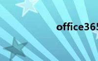 office365激活工具