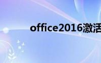 office2016激活密钥专业增强版