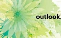 outlook2007密钥
