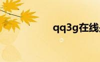 qq3g在线是什么意思