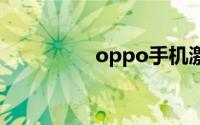 oppo手机激活时间查询