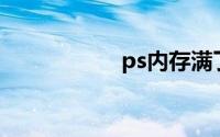 ps内存满了怎么清理