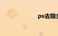 ps去除多余人物