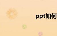 ppt如何加入视频