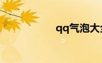 qq气泡大全免费使用