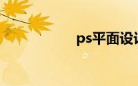 ps平面设计软件下载