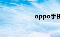 oppo手机怎么备份