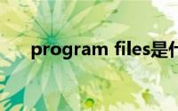 program files是什么文件夹可以删除