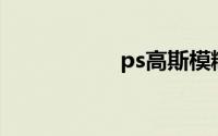 ps高斯模糊磨皮步骤