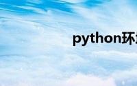 python环境变量设置