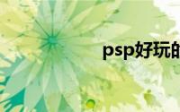 psp好玩的游戏推荐