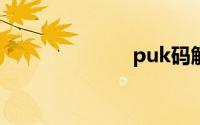 puk码解锁方法