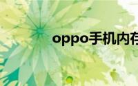 oppo手机内存不足怎么解决