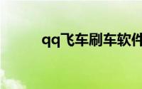 qq飞车刷车软件免费版不用激活