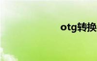 otg转换器是什么