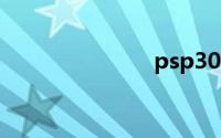 psp3000游戏