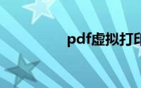 pdf虚拟打印机怎么安装