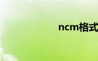 ncm格式转换mp3