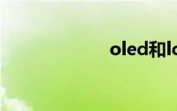 oled和lcd哪个好