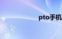 pto手机登录界面