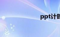ppt计时器插件
