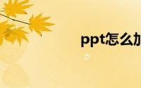 ppt怎么加视频进去