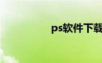 ps软件下载免费中文版