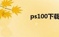 ps100下载中文版免费