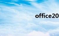 office2007激活码