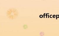 officeplus官网