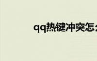 qq热键冲突怎么查询跟谁冲突