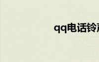 qq电话铃声怎么设置