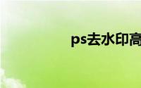 ps去水印高级方法图解