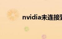 nvidia未连接到gpu的显示器