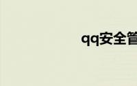 qq安全管家电脑版