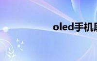 oled手机屏幕优缺点