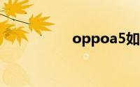 oppoa5如何强制解锁