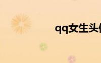 qq女生头像霸气超拽