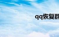 qq恢复群官方网站