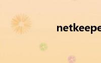 netkeeper校园官网