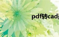 pdf转cad最好的软件