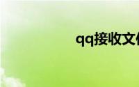 qq接收文件默认路径