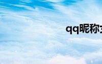 qq昵称女生霸气
