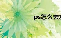 ps怎么去水印最简单