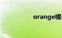 orange橘子平台官网