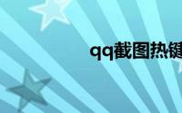 qq截图热键冲突怎么办