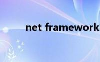 net framework 4030319官方版